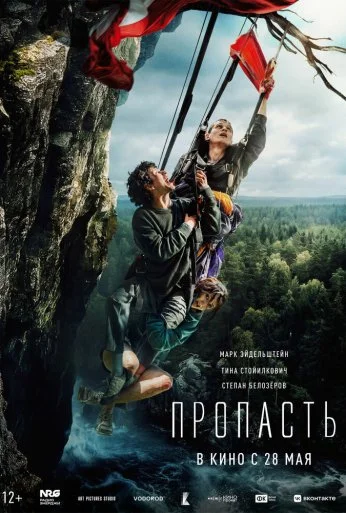 Пропасть (2026) онлайн бесплатно